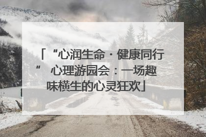 “心润生命・健康同行” 心理游园会:一场趣味横生的心灵狂欢
